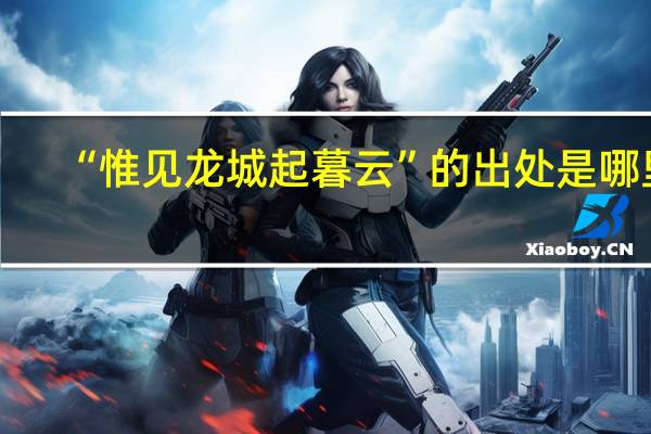 “惟见龙城起暮云”的出处是哪里