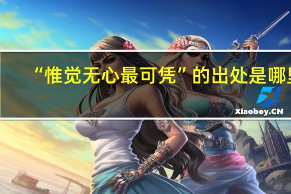 “惟觉无心最可凭”的出处是哪里