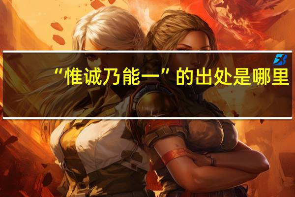 “惟诚乃能一”的出处是哪里