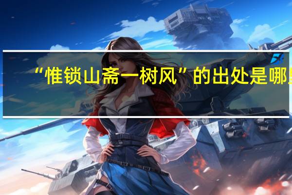 “惟锁山斋一树风”的出处是哪里