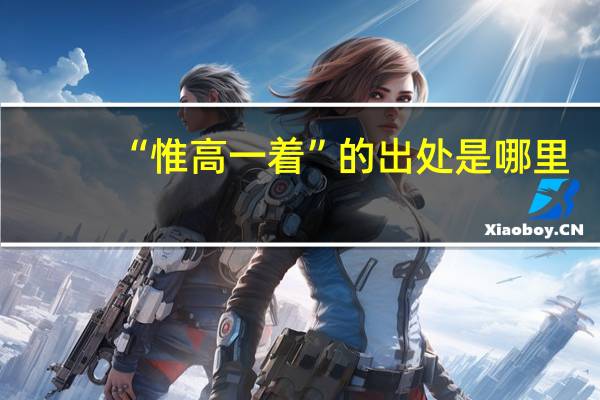 “惟高一着”的出处是哪里