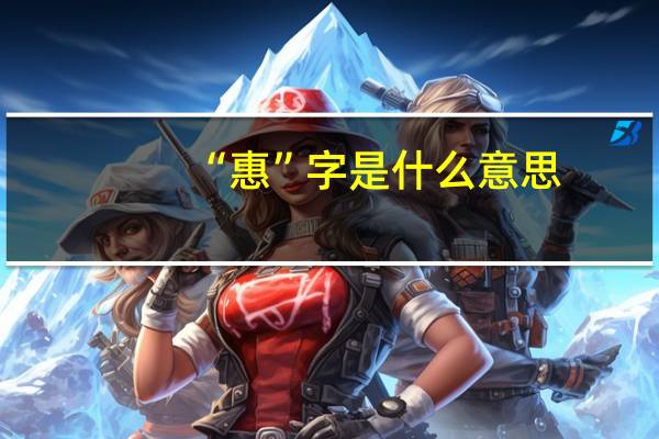 “惠”字是什么意思