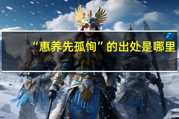 “惠养先孤恂”的出处是哪里