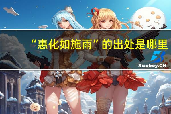 “惠化如施雨”的出处是哪里