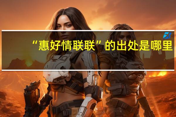 “惠好情联联”的出处是哪里