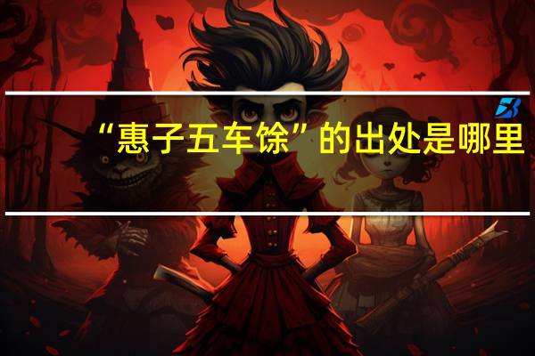 “惠子五车馀”的出处是哪里