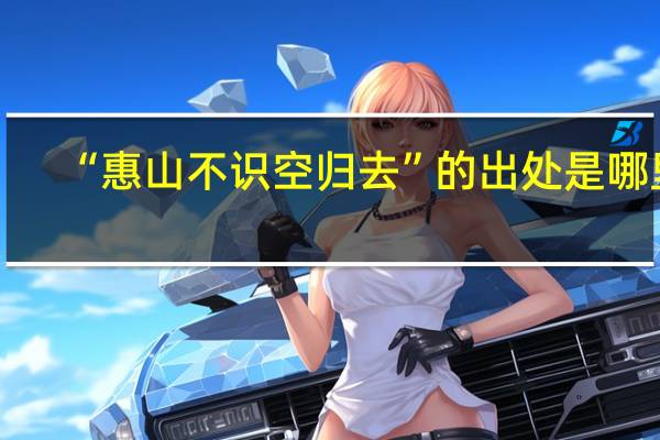 “惠山不识空归去”的出处是哪里
