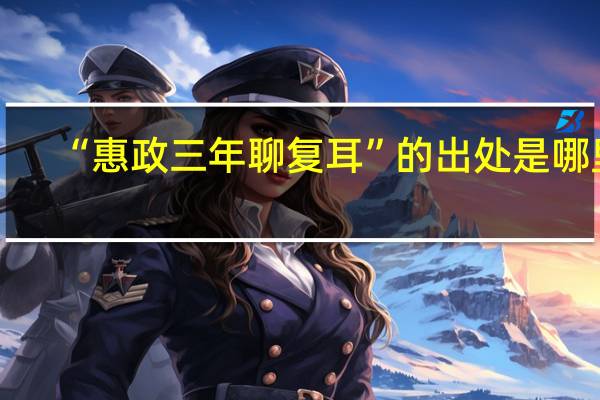 “惠政三年聊复耳”的出处是哪里