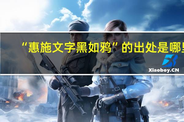 “惠施文字黑如鸦”的出处是哪里