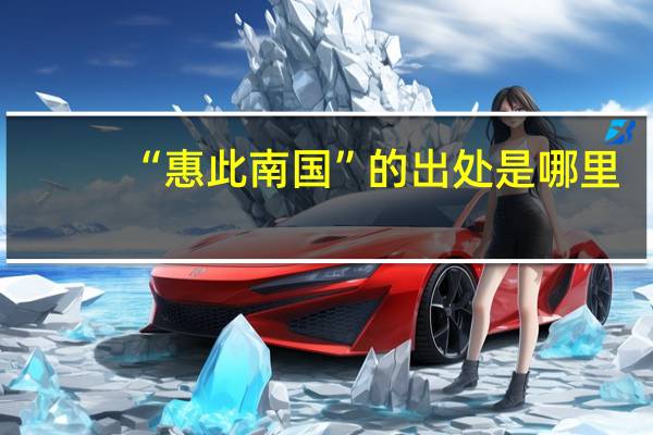 “惠此南国”的出处是哪里