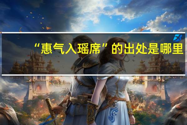 “惠气入瑶席”的出处是哪里