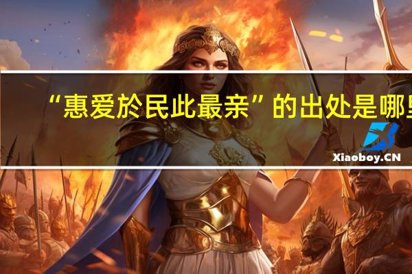 “惠爱於民此最亲”的出处是哪里