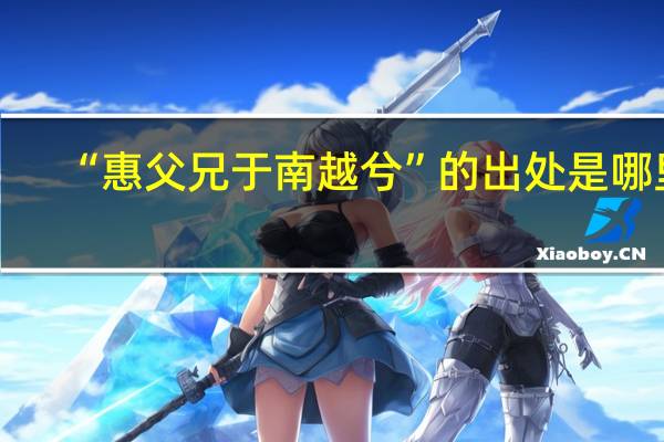 “惠父兄于南越兮”的出处是哪里