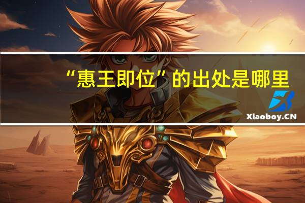 “惠王即位”的出处是哪里