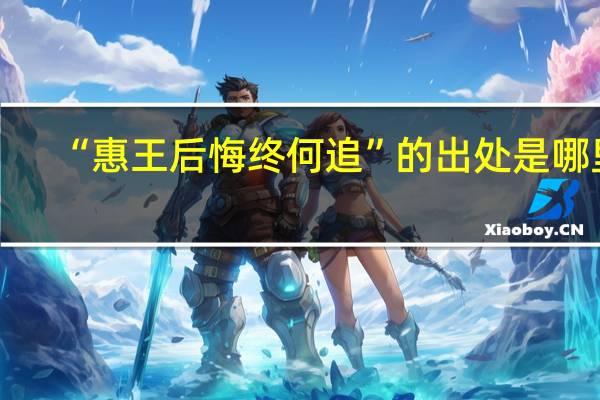 “惠王后悔终何追”的出处是哪里