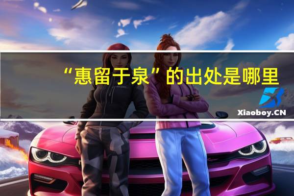 “惠留于泉”的出处是哪里