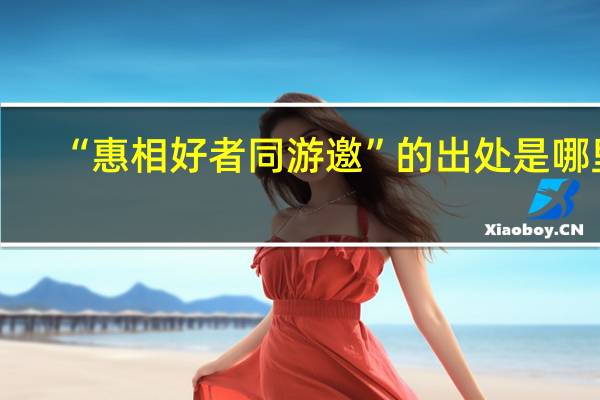 “惠相好者同游邀”的出处是哪里