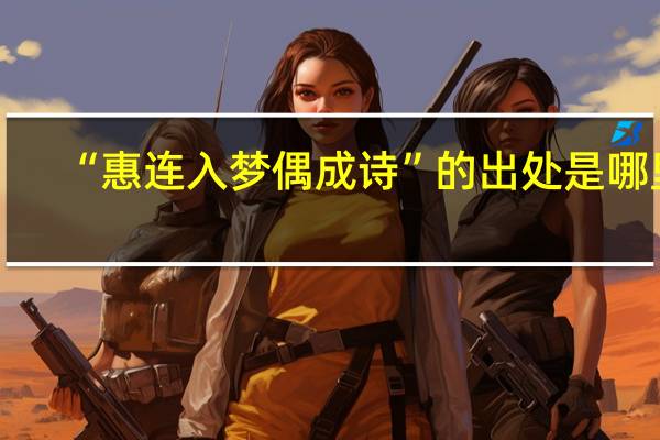 “惠连入梦偶成诗”的出处是哪里