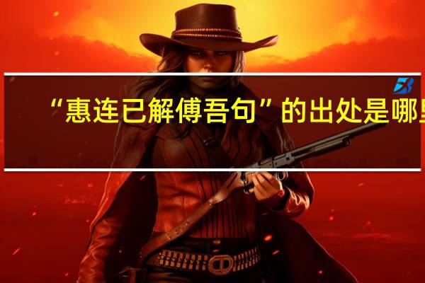 “惠连已解傅吾句”的出处是哪里