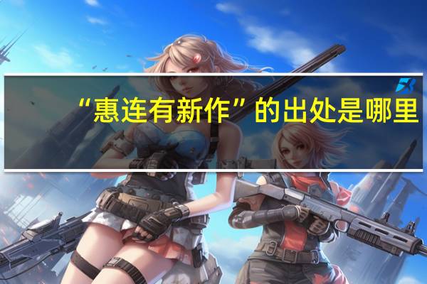 “惠连有新作”的出处是哪里