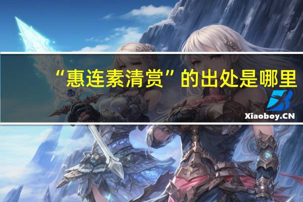 “惠连素清赏”的出处是哪里