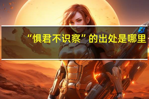 “惧君不识察”的出处是哪里