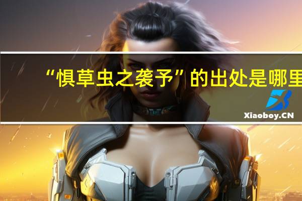 “惧草虫之袭予”的出处是哪里