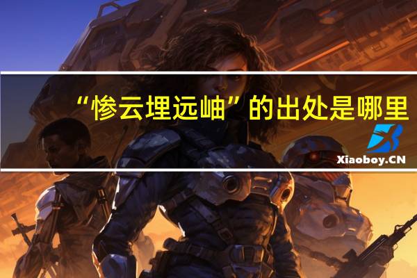 “惨云埋远岫”的出处是哪里