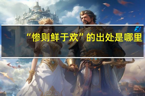“惨则鲜于欢”的出处是哪里