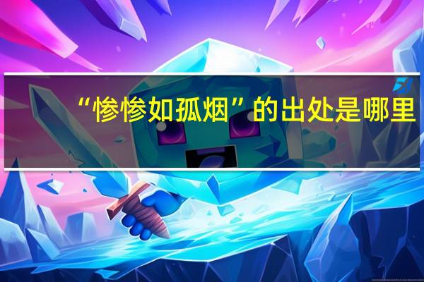 “惨惨如孤烟”的出处是哪里