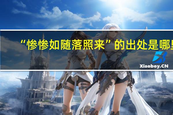 “惨惨如随落照来”的出处是哪里