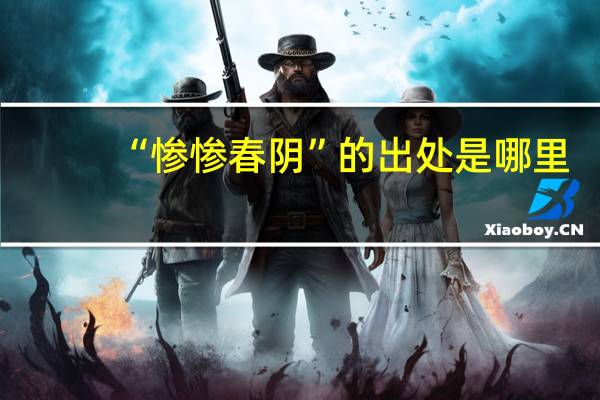 “惨惨春阴”的出处是哪里