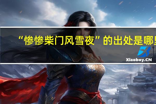 “惨惨柴门风雪夜”的出处是哪里