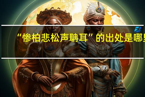 “惨柏悲松声聃耳”的出处是哪里