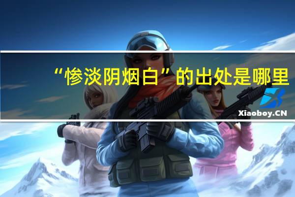 “惨淡阴烟白”的出处是哪里