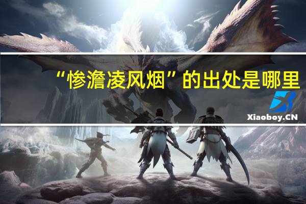 “惨澹凌风烟”的出处是哪里