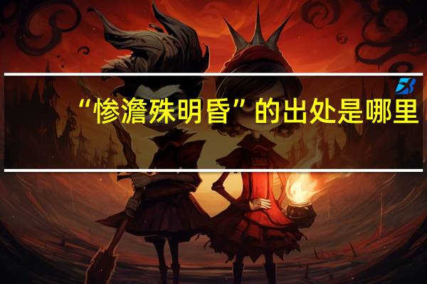 “惨澹殊明昏”的出处是哪里