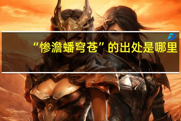 “惨澹蟠穹苍”的出处是哪里