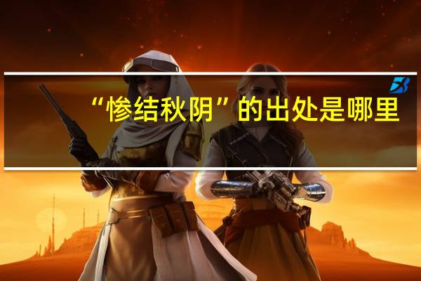 “惨结秋阴”的出处是哪里