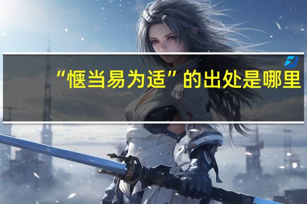 “惬当易为适”的出处是哪里