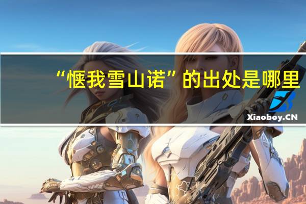 “惬我雪山诺”的出处是哪里