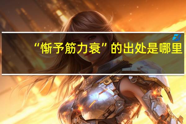 “惭予筋力衰”的出处是哪里