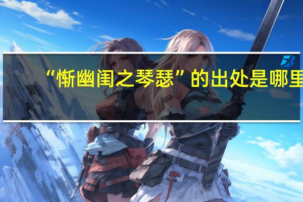 “惭幽闺之琴瑟”的出处是哪里