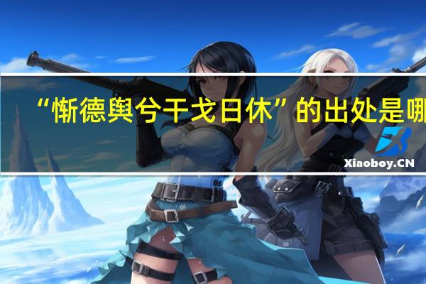 “惭德舆兮干戈日休”的出处是哪里