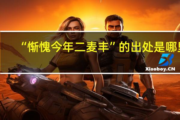 “惭愧今年二麦丰”的出处是哪里
