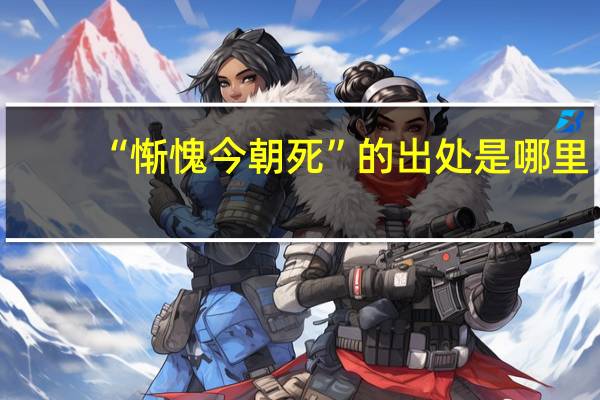 “惭愧今朝死”的出处是哪里