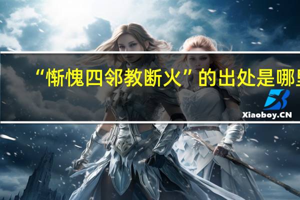 “惭愧四邻教断火”的出处是哪里