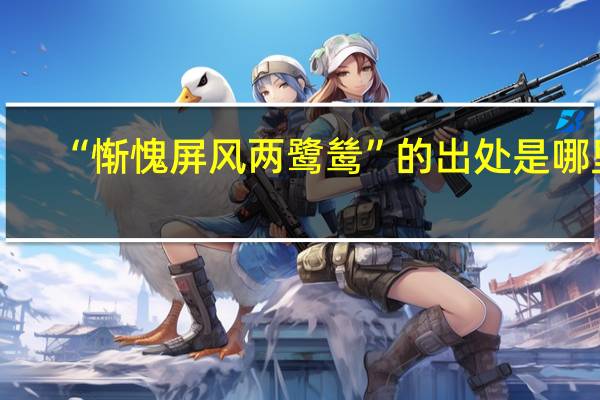 “惭愧屏风两鹭鸶”的出处是哪里