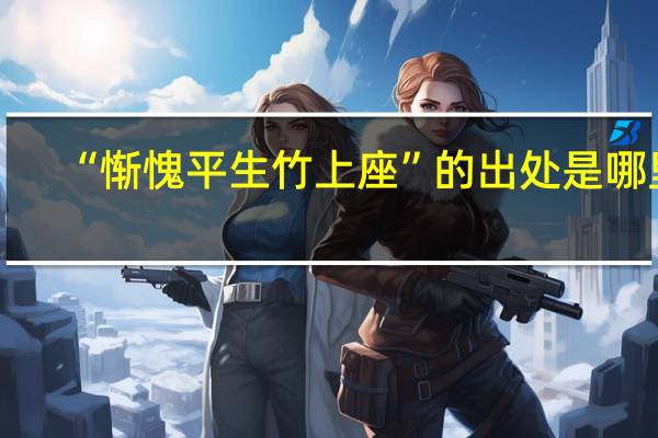 “惭愧平生竹上座”的出处是哪里