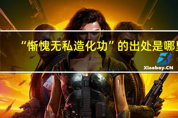 “惭愧无私造化功”的出处是哪里